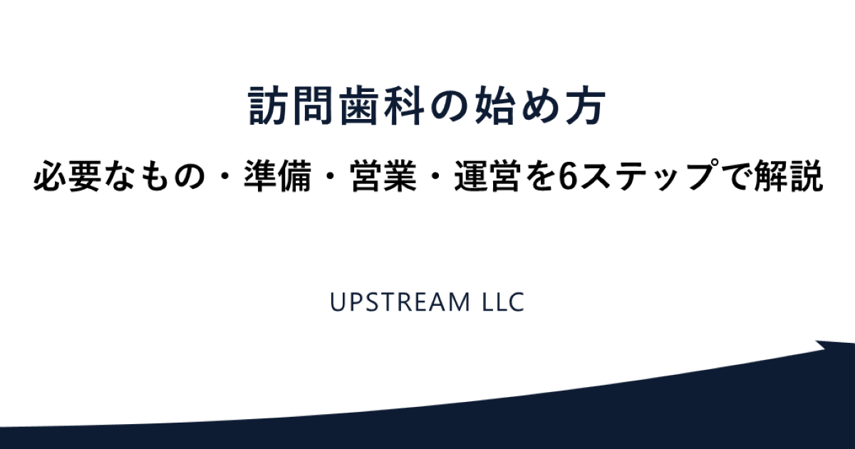 訪問歯科の始め方|必要なもの・準備・営業・運営を6ステップで解説