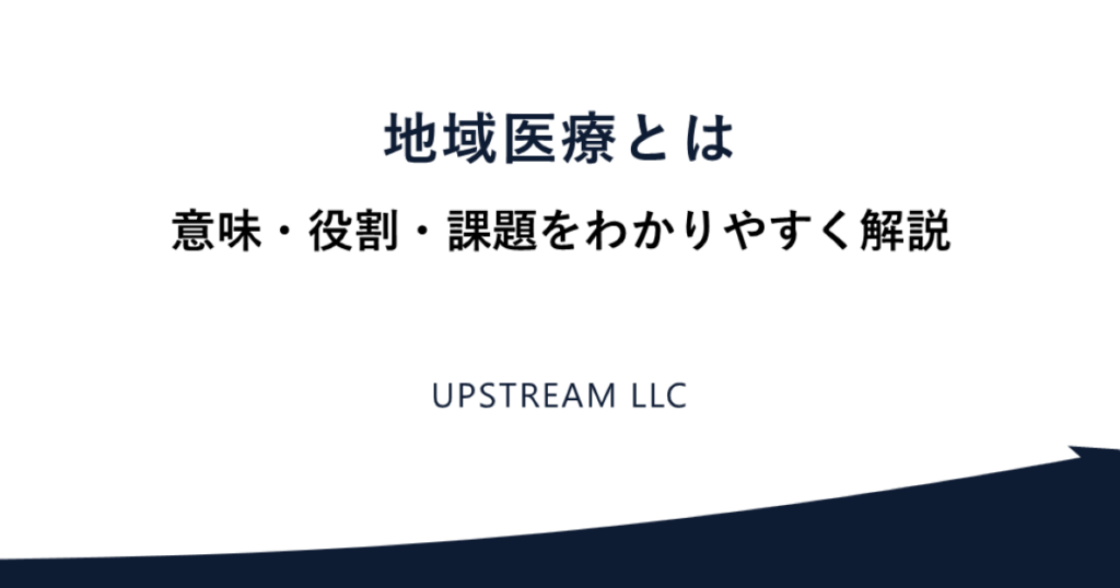 地域医療とは｜意味・役割・課題と医療提供体制を解説