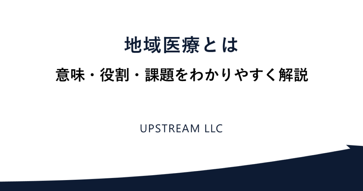 地域医療とは｜意味・役割・課題と医療提供体制を解説