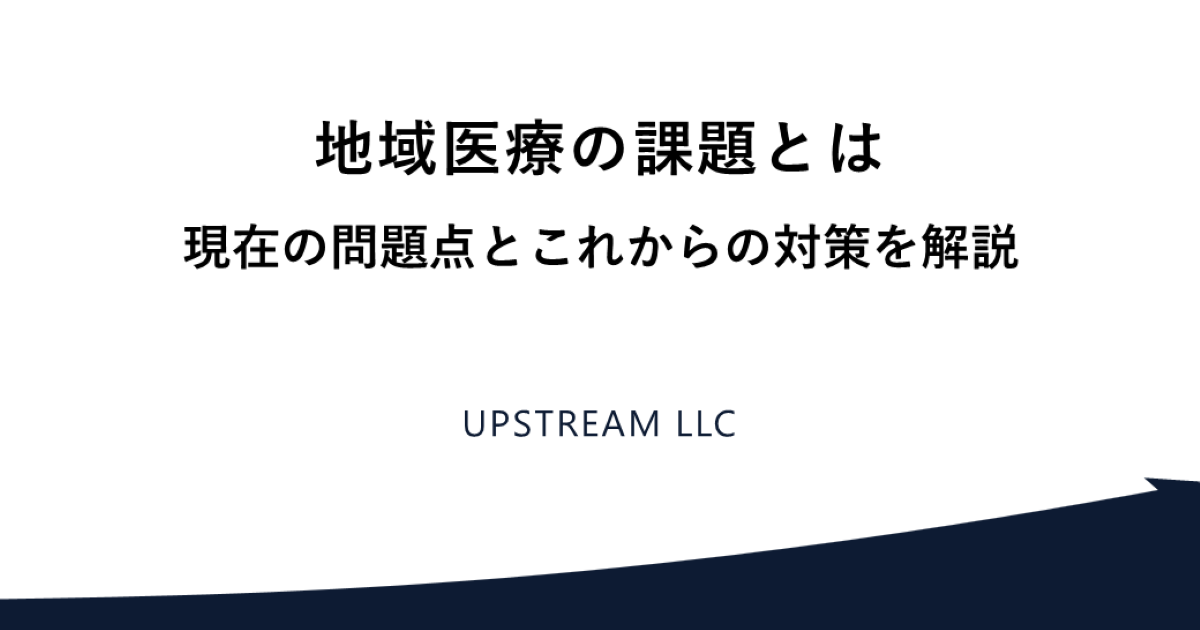 地域医療の課題とは|現在の問題点と対策を解説