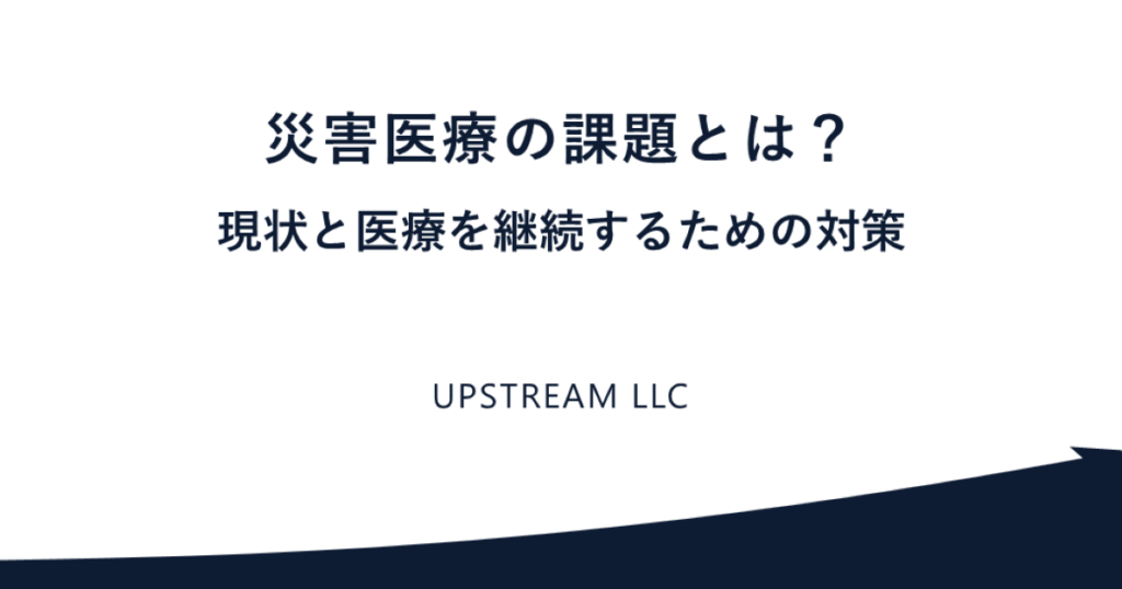 災害医療の課題とは｜現状と医療機関・自治体に求められる対策