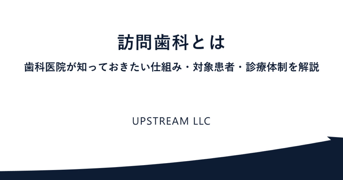 訪問歯科とは|歯科医院が知っておきたい仕組み・対象患者・診療体制