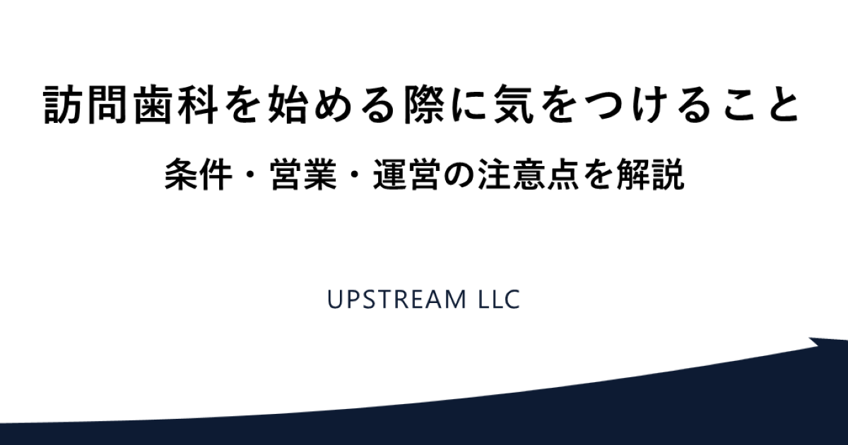 訪問歯科を始める際に気をつけること|条件・営業・運営の注意点