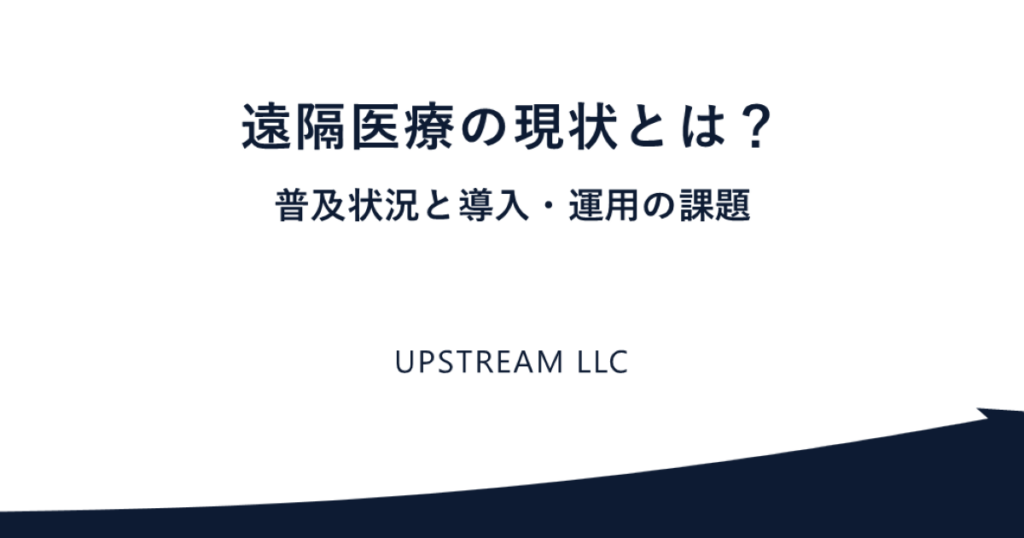 遠隔医療の現状とは｜普及状況と導入・運用の課題
