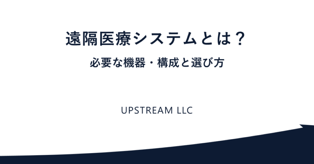 遠隔医療システムとは｜必要な機器・構成・選び方