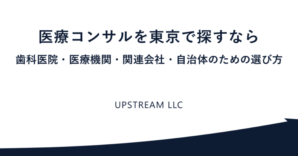 東京で医療コンサルを選ぶ際のポイント