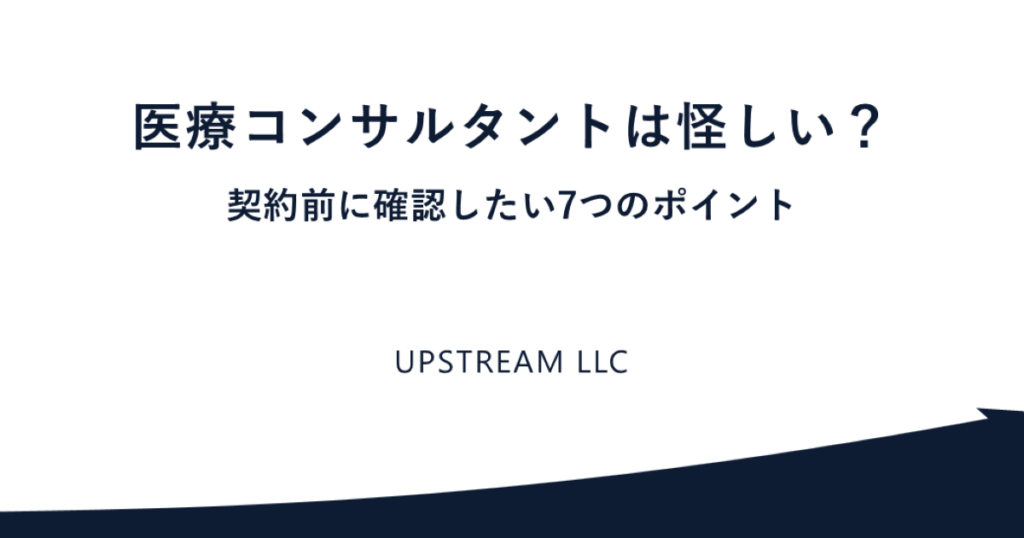 医療コンサルタントが怪しいか見極める7つのポイント