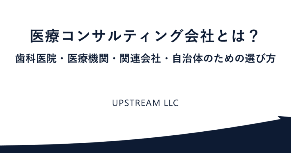 医療コンサルティング会社の支援内容と選び方