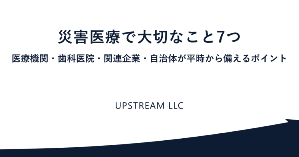 災害医療で大切なこと7つ｜医療機関・歯科医院・関連企業・自治体が平時から備えるポイント