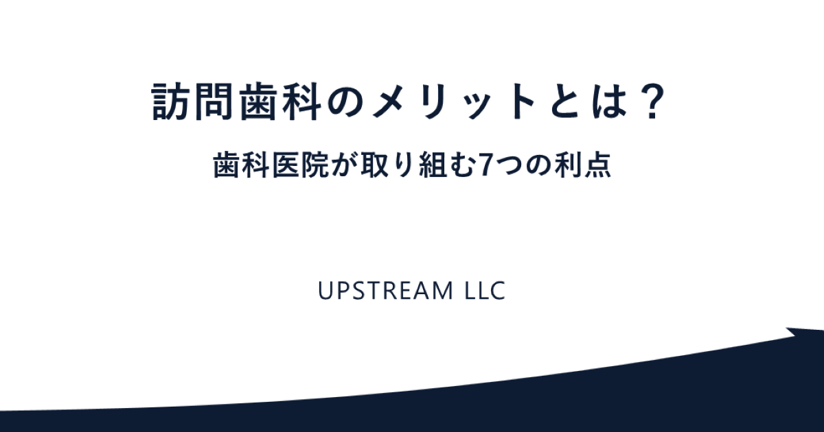 歯科医院が訪問歯科に取り組むメリット