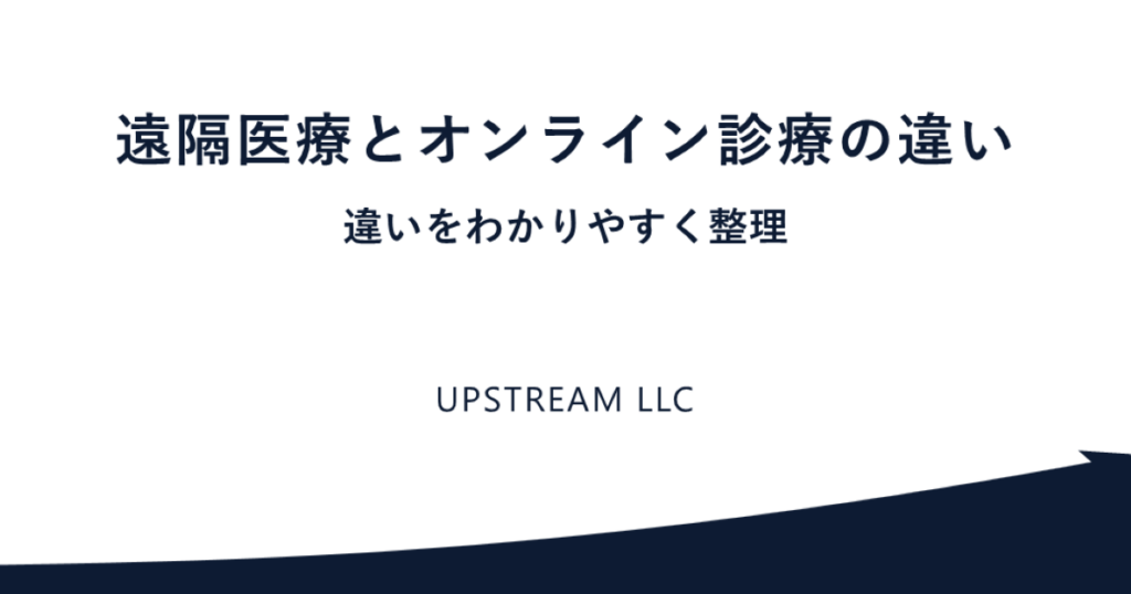 遠隔医療とオンライン診療の違い